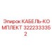 3222333352 КАБЕЛЬ-КОМПЛЕКТ Epiroc