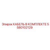 5580102129 КАБЕЛЬ В КОМПЛЕКТЕ Epiroc
