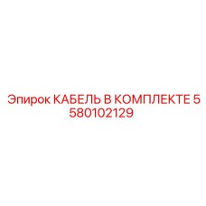 5580102129 КАБЕЛЬ В КОМПЛЕКТЕ Epiroc
