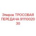 9111002030 ТРОСОВАЯ ПЕРЕДАЧА Epiroc