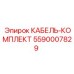 5590007829 КАБЕЛЬ-КОМПЛЕКТ Epiroc