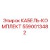 5590013482 КАБЕЛЬ-КОМПЛЕКТ Epiroc