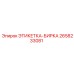 2658233081 ЭТИКЕТКА-БИРКА Epiroc
