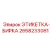 2658233081 ЭТИКЕТКА-БИРКА Epiroc