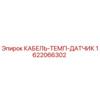 1622066302 КАБЕЛЬ-ТЕМП-ДАТЧИК Epiroc