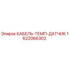 1622066302 КАБЕЛЬ-ТЕМП-ДАТЧИК Epiroc