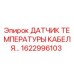 1622996103 Датчик температуры кабеля Epiroc