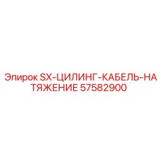 57582900 SX-CYLINDER-CABLE-TENSION Epiroc
