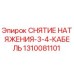 1310081101 СНЯТИЕ НАТЯЖЕНИЯ-3-4-КАБЕЛЬ Epiroc
