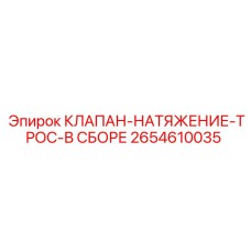 Комплектный узел натяжения троса Epiroc артикул 2654610035