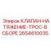 Комплектный узел натяжения троса Epiroc артикул 2654610035