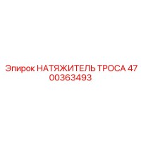 4700363493 НАТЯЖИТЕЛЬ ТРОСА Epiroc