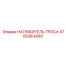4700363493 НАТЯЖИТЕЛЬ ТРОСА Epiroc