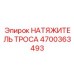 4700363493 НАТЯЖИТЕЛЬ ТРОСА Epiroc