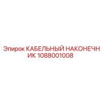 1088001008 КАБЕЛЬНЫЙ НАКОНЕЧНИК Epiroc