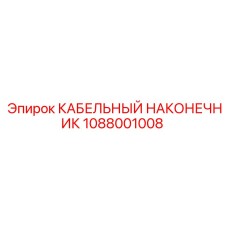 1088001008 КАБЕЛЬНЫЙ НАКОНЕЧНИК Epiroc