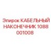 1088001008 КАБЕЛЬНЫЙ НАКОНЕЧНИК Epiroc