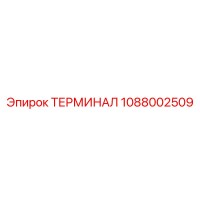 1088002509 ТЕРМИНАЛ Epiroc