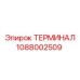 Терминал Epiroc 1088002509 - надежное кабельное соединение