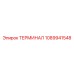 1089941548 ТЕРМИНАЛ (Epiroc)