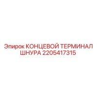 2205417315 КОНЦЕВОЙ ТЕРМИНАЛ ШНУРА Epiroc
