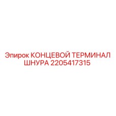 2205417315 КОНЦЕВОЙ ТЕРМИНАЛ ШНУРА Epiroc