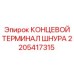 2205417315 КОНЦЕВОЙ ТЕРМИНАЛ ШНУРА Epiroc