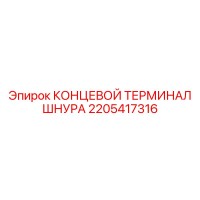 2205417316 КОНЦЕВОЙ ТЕРМИНАЛ ШНУРА Epiroc