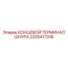 2205417316 КОНЦЕВОЙ ТЕРМИНАЛ ШНУРА Epiroc