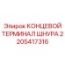 2205417316 КОНЦЕВОЙ ТЕРМИНАЛ ШНУРА Epiroc