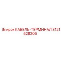 3121528205 КАБЕЛЬ-ТЕРМИНАЛ Epiroc