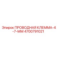 4700791021 ПРОВОДНАЯ КЛЕММА-4-7-ММ Epiroc