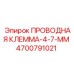 Соединитель кабелей для горной техники 4-7 мм