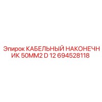 694528118 КАБЕЛЬНЫЙ НАКОНЕЧНИК 50MM2 D 12 Epiroc