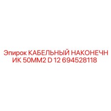 694528118 КАБЕЛЬНЫЙ НАКОНЕЧНИК 50MM2 D 12 Epiroc