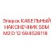 694528118 КАБЕЛЬНЫЙ НАКОНЕЧНИК 50MM2 D 12 Epiroc