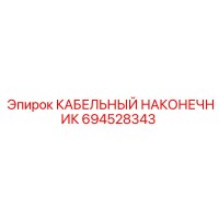 694528343 КАБЕЛЬНЫЙ НАКОНЕЧНИК - Epiroc
