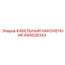 694528343 КАБЕЛЬНЫЙ НАКОНЕЧНИК - Epiroc