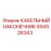 694528343 КАБЕЛЬНЫЙ НАКОНЕЧНИК - Epiroc