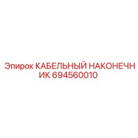 694560010 КАБЕЛЬНЫЙ НАКОНЕЧНИК Epiroc