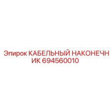 694560010 КАБЕЛЬНЫЙ НАКОНЕЧНИК Epiroc