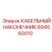 Оригинальный наконечник Epiroc артикул 694560010