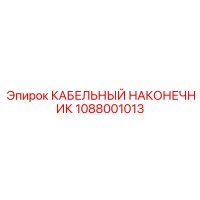 1088001013 КАБЕЛЬНЫЙ НАКОНЕЧНИК Epiroc