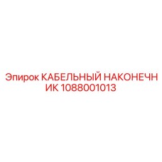 1088001013 КАБЕЛЬНЫЙ НАКОНЕЧНИК Epiroc