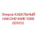 1088001013 КАБЕЛЬНЫЙ НАКОНЕЧНИК Epiroc