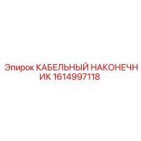 1614997118 КАБЕЛЬНЫЙ НАКОНЕЧНИК Epiroc