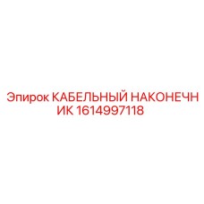 1614997118 КАБЕЛЬНЫЙ НАКОНЕЧНИК Epiroc