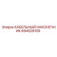 694528109 КАБЕЛЬНЫЙ НАКОНЕЧНИК Epiroc