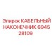 694528109 КАБЕЛЬНЫЙ НАКОНЕЧНИК Epiroc