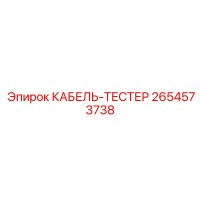 2654573738 КАБЕЛЬ-ТЕСТЕР Epiroc